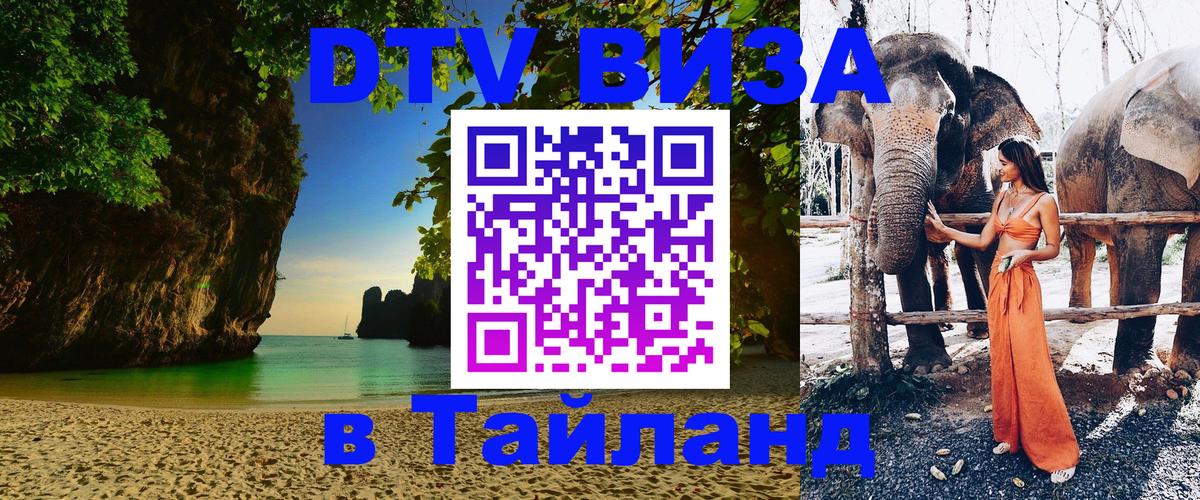 Сколько стоит виза DTV в Тайланд Мурино 